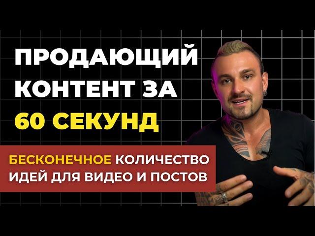 СХЕМА: КАК СОЗДАВАТь ПРОДАЮЩИЙ КОНТЕНТ 2024 - Что снимать, чтобы люди покупали?