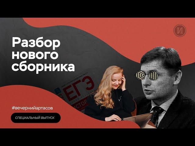 Разбираем новый сборник Артасова | ЕГЭ по истории | ПРО100 Школа