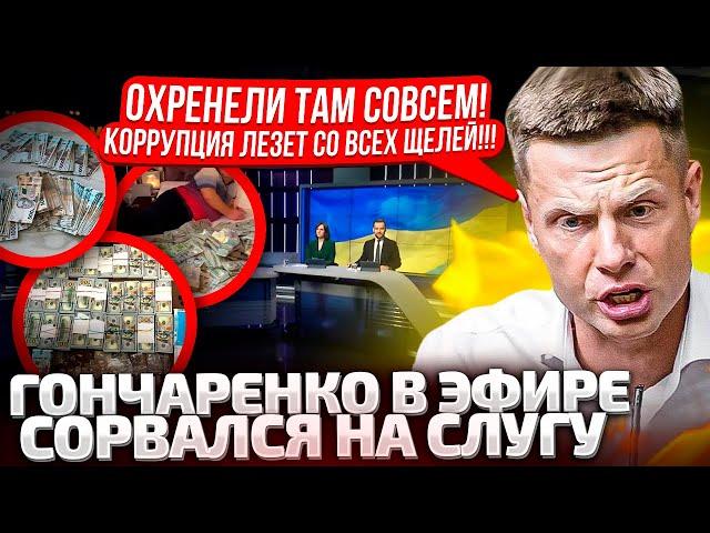 14 МИНУТ КРИКА НА СЛУГУ! ГОНЧАРЕНКО ВСПОМНИЛ ВСЕ: МСЕК, ПРОКУРОРЫ, БЕСПРЕДЕЛ