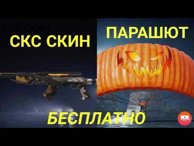 ТОП ЛУЧШИХ СКИНОВ ПУБГ МОБАЙЛ! БЕСПЛАТНО ПАРАШЮТЫ  И СКС СКИН 100% БЕСПЛАТНО 