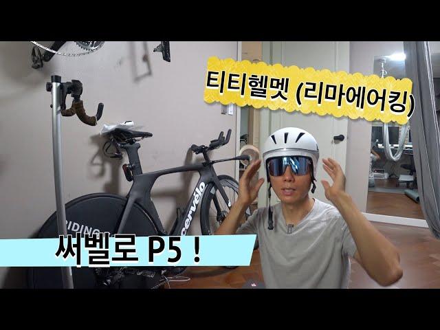 킹오브트랙 bmw 서킷대회용 티티헬멧 #리마 에어킹 #써벨로 p5 간단 소개! (king of track bmw)