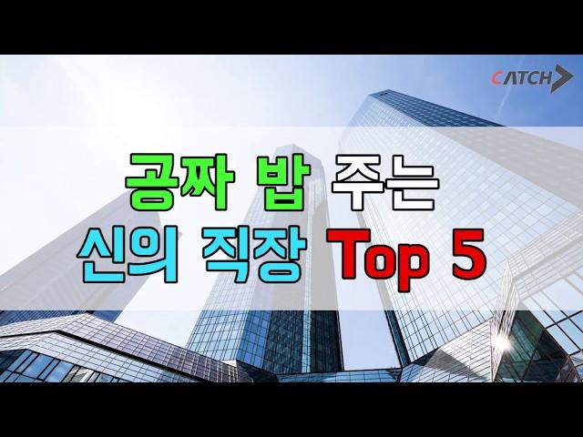 밥 공짜로 주는 신의직장 TOP 5