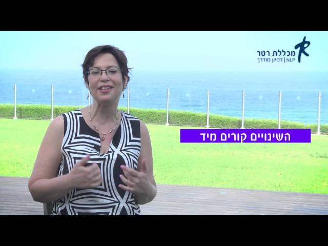 זוהר גונן - מורה למתמטיקה מספרת מה קיבלה בלימודי ה-NLP במכללת רטר