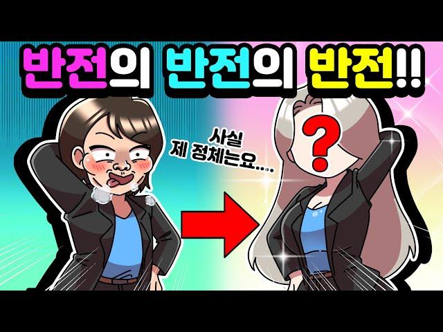 [체리툰] 반전의 반전의 반전!