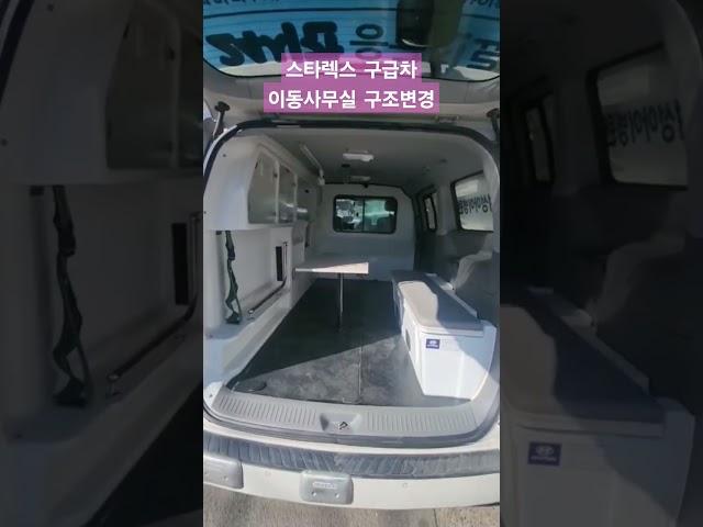 #스타렉스 #스타렉스개조 #스타렉스튜닝 #스타렉스6인승 #스타렉스승합유지 #스타렉스구급차 #스타렉스이동사무실 #이동사무실구조변경 #미니이동사무실구조변경 #스타렉스구조변경