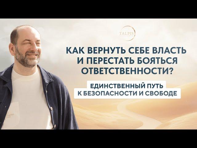 Сексуальное насилие и власть. Ответственность — единственный путь к безопасности и свободе.