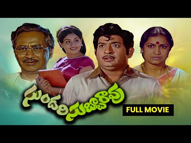 Sundari Subbarao Full Movie|Chandra Mohan,Vijayashanti,Nuthan Prasad,Ramaprabha,Kanta Rao|ETV Cinema