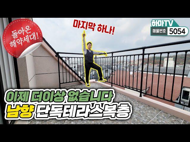 [인천복층빌라] 테라스2개! 문학동 단독복층세대! 딱 1세대 해약돼서 돌아왔습니다 /5054