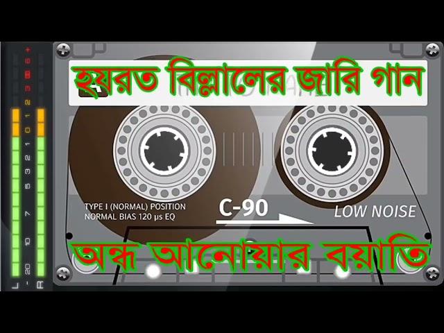 হযরত বিল্লালের জারি গান | আনোয়ার বয়াতি | New jari Gaan