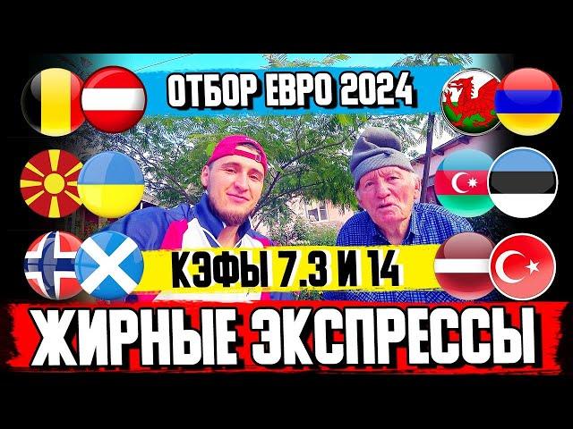 ДВА ЖИРНЫХ ЭКСПРЕССА НА ОТБОР ЕВРО 2024! ПРОГНОЗ ДЕДА ФУТБОЛА, ЗАРЯДИЛ 6000 РУБЛЕЙ!