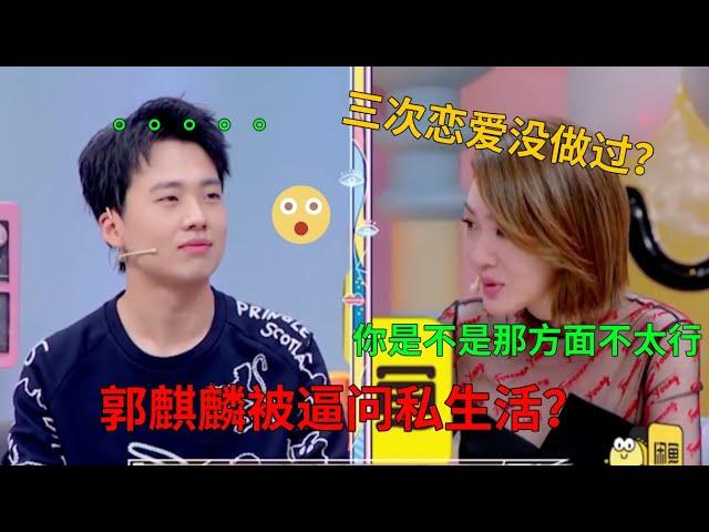 郭麒麟恋爱史曝光？小S两眼放光：你没做过？郭麒麟：我好害怕！|花花万物| 德云社 郭德纲 于谦 郭麒麟 岳云鹏