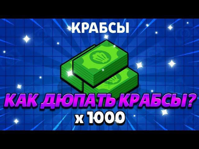 КАК НАДЮПАТЬ 500К КРАБСОВ В НОВОМ ИВЕНТЕ ГУБКА БОБ! БРАВЛ СТАРС!