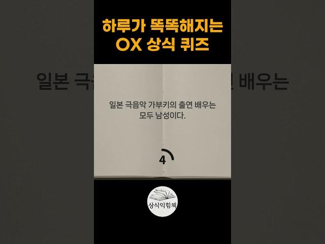 ox 상식퀴즈 #상식익힘책 #상식퀴즈 #상식문제 #ox퀴즈