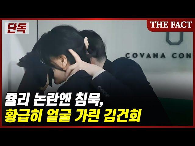 [단독] '쥴리 논란'엔 침묵, 황급히 얼굴 가린 김건희 (영상)