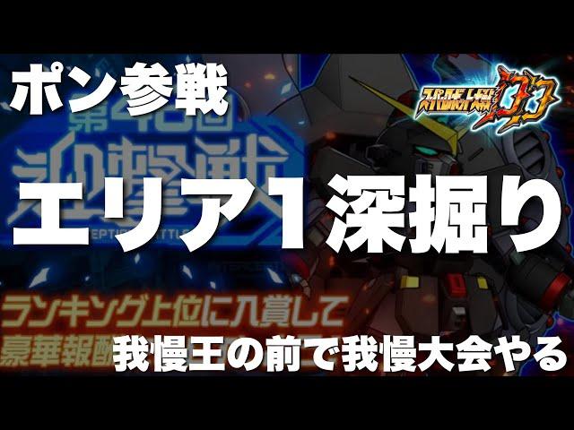 【スパロボDD】ポン参戦！第48回迎撃戦エリア1深堀り！我慢王の前で我慢大会やる！