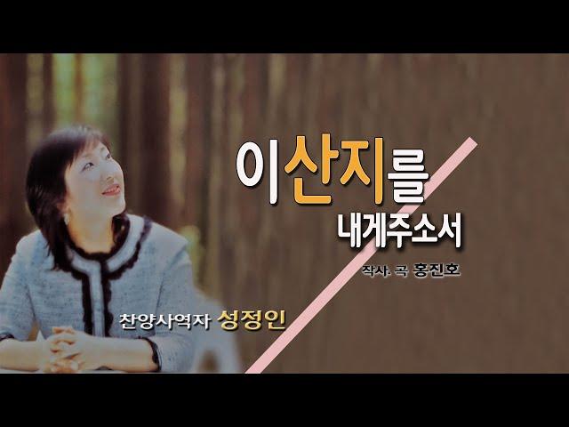 [예수필름나누리TV] "이산지를 내게주소서" 찬양사역자 성정인, (작사.곡 홍진호)