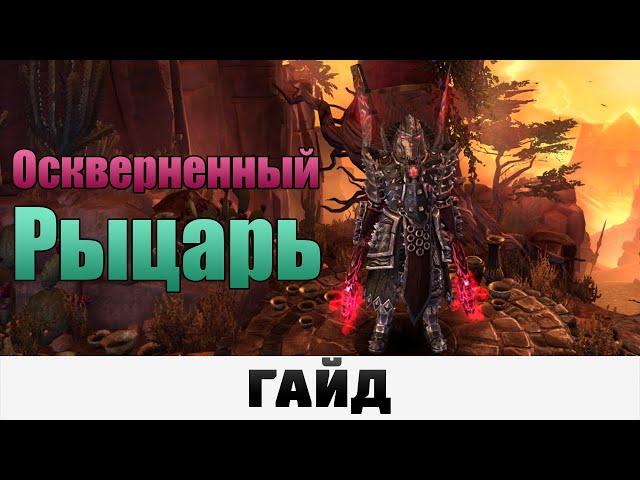 Grim Dawn - Оскверненный Рыцарь | Гайд