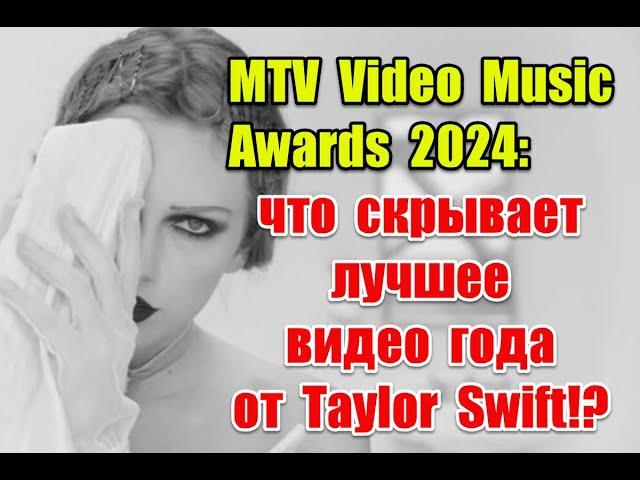 MTV Video Music Awards 2024: что скрывает лучшее видео года от Taylor Swift #taylorswift #mtv