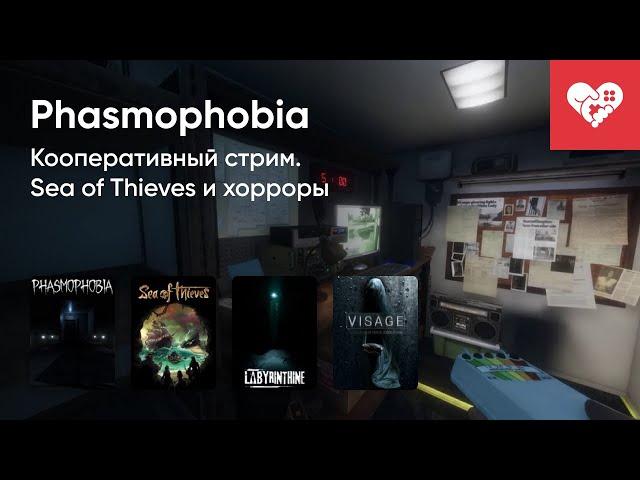 Стрим от 17/11/2020 – SEA OF THIEVES, PHASMOPHOBIA, LABYRINTHINE, VISAGE