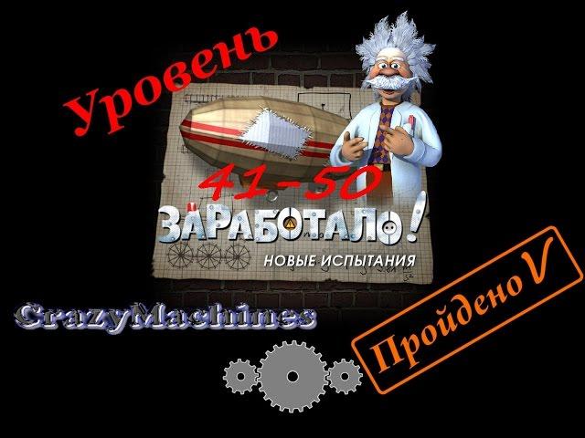 Заработало " Новые испытания " уровень 41-50, Crazy Machines "new challenges" level 41-50.