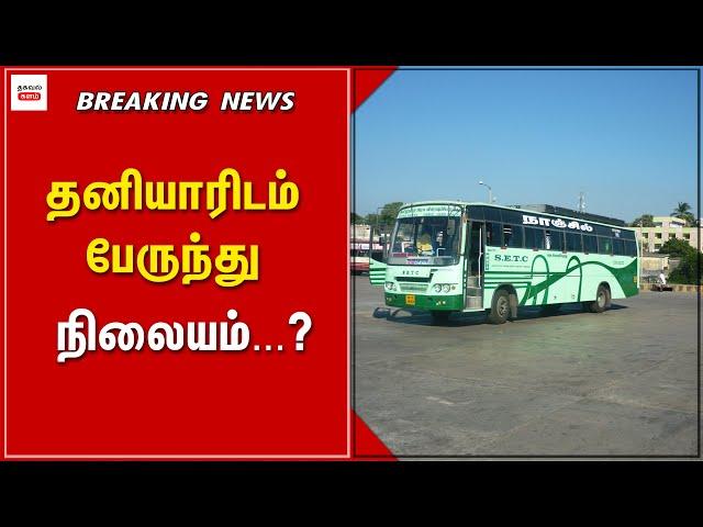 அப்ப இனிமே பேருந்து நிலையமும் தனியாரோடதா? | Thagaval Kalam