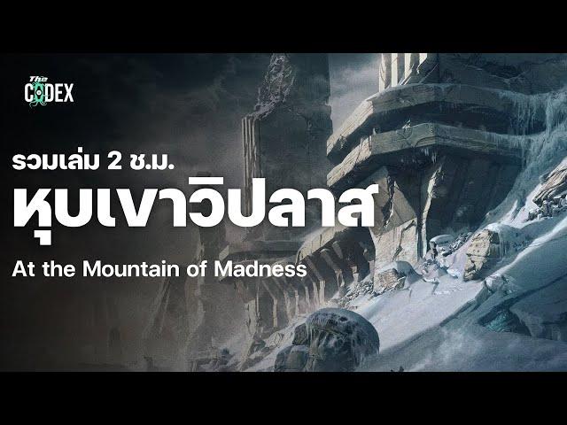 At the Mountain of Madness เทือกเขาวิปลาส ตอนเดียวจบ | The Codex