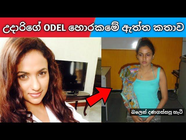 " මාව දණ ගස්සලා ගැහුවා " | odel හොරකමේ නොකී කතාව  | udari warnakulasooriya odel