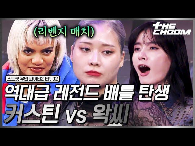 [스우파2/2회] 코레오 월클 vs 왁킹 월클의 2차전 발발 커스틴 & 왁씨의 소름 돋는 에이스 배틀 #스트릿우먼파이터2