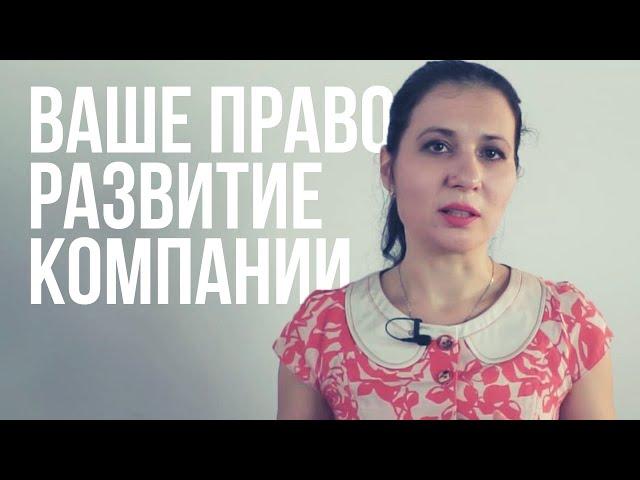 ЦПА «ВАШЕ ПРАВО» развитие компании / Условия сотрудничества