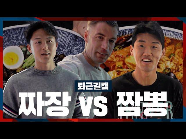 [퇴근길캠] 중국집 최대의 난제 "짜장vs짬뽕"