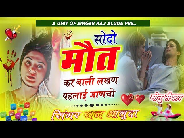 सौदों मौत को करबाली लखन पहलाईं !! Raj Aluda Meena Song !! New Meena Geet 2024