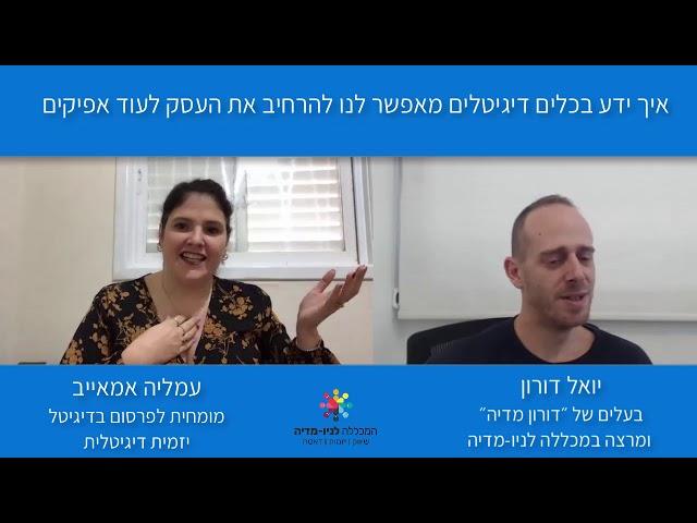 קריירה בדיגיטל - פרק 2. יואל דורון ועמלייה אמאייב. קריירה בשיווק דיגיטלי