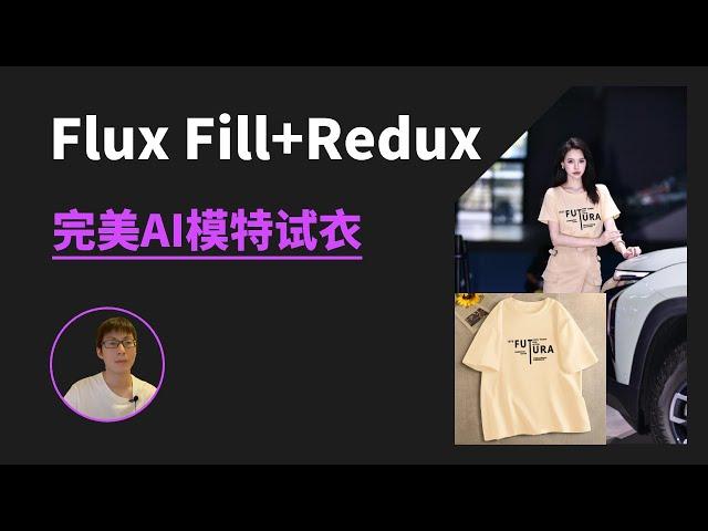 Flux Fill + Redux完美实现ai模特试衣