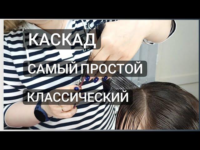 Классический каскад / Простой вариант стрижки каскад / haircut cascade