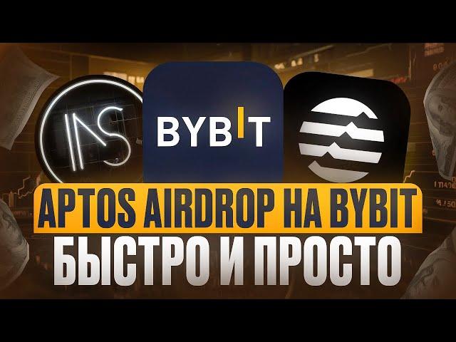 Aptos Ecosystem Airdrop на Bybit | Выполняем задания и получаем аирдроп $APT и $GUI | Обзор и гайд