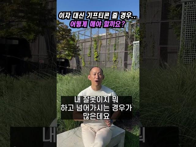 이자 대신 기프티콘 줄 경우, 어떻게 해야 할까요?