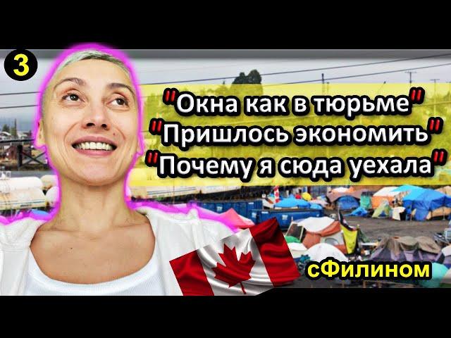 [Ч.3] Канадская мечта не сбылась!! После 9 лет в Канаде она уезжает в Россию #иммиграция@sfilinom  ​