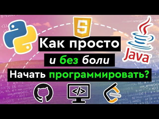 Как просто и без боли начать программировать?