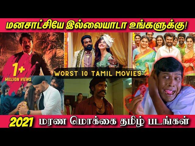 2021ல் வெளிவந்த மரண மொக்கை தமிழ் படங்கள் | Top 10 worst Tamil Movies - 2021 | வெச்சு செஞ்ச படங்கள்!