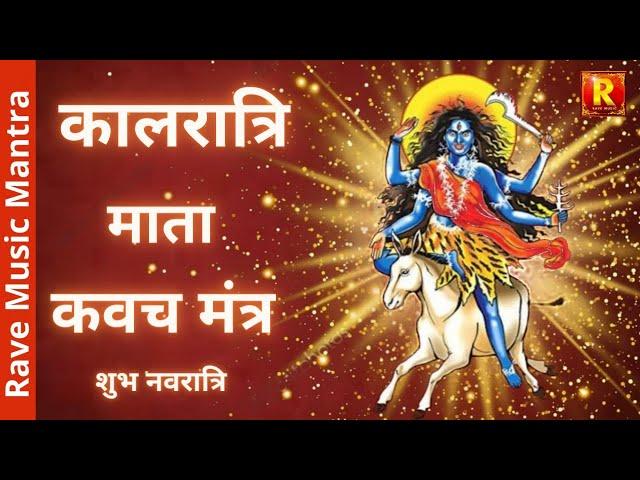 Kalratri Mata Kavach Mantra | कालरात्रि माता कवच मंत्र | Shubh Navratri-7th Day | Chanting 108 Times