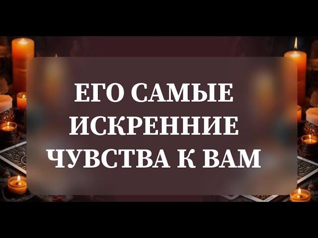 ЕГО САМЫЕ ИСКРЕННИЕ ЧУВСТВА К ВАМ️