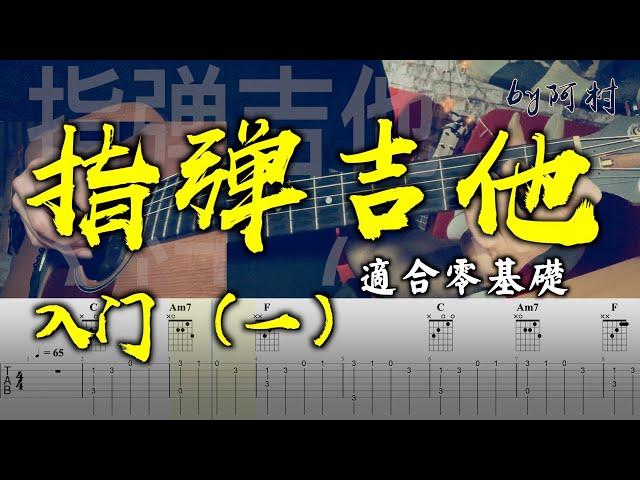 吉他教學 指彈吉他 入門（1） Fingerstyle 教學 by 阿村