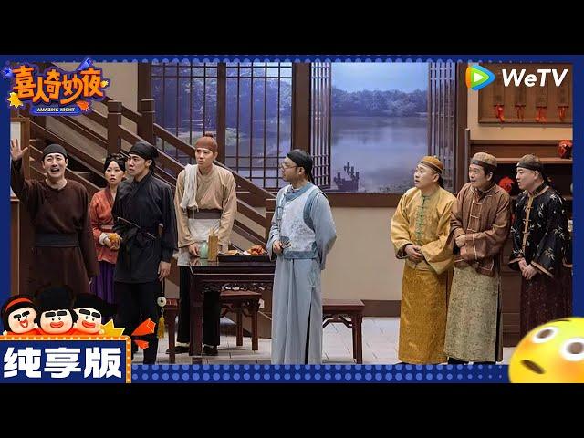 【纯享版】：九条命-鑫仔/李逗逗/胡博-《下江南》|《喜人奇妙夜》Amazing Night EP6 CLIP