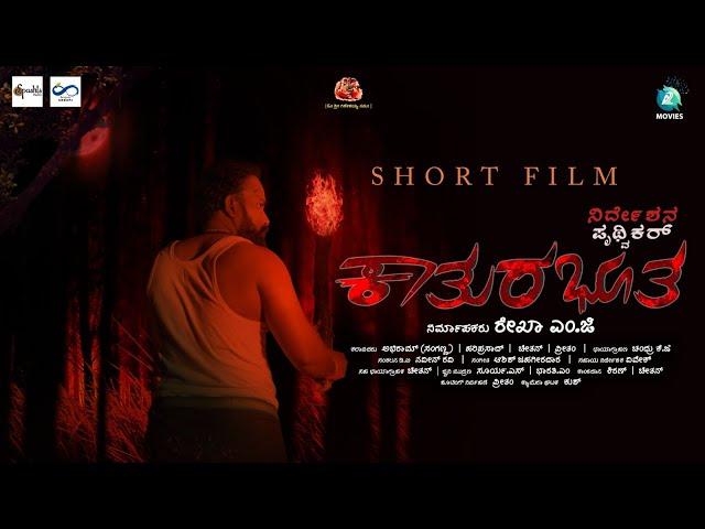 Kathurabhootha Kannada Short Movie | Abhiram, Hariprasad, Chethan, Preetham | Pruthvikar | Rekha M.G