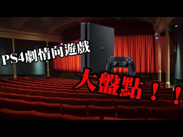 PS4劇情向遊戲大盤點！！Part.1