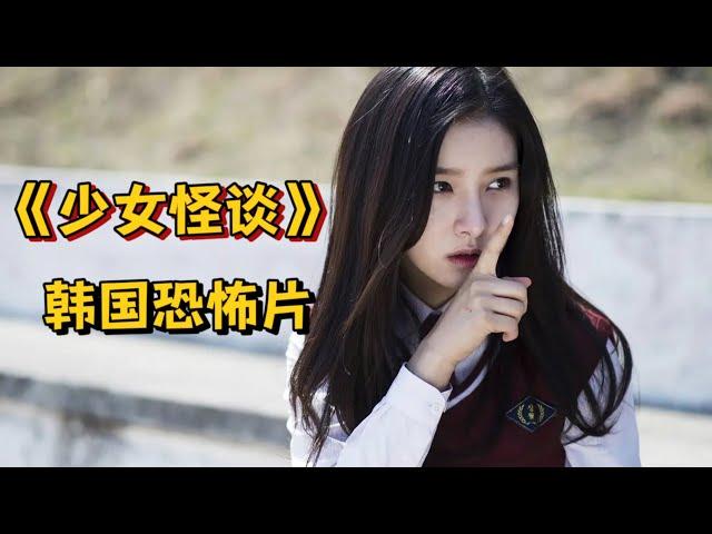 韩国2014恐怖惊悚电影《少女怪谈》男孩天生阴阳眼、遇到最美女鬼….