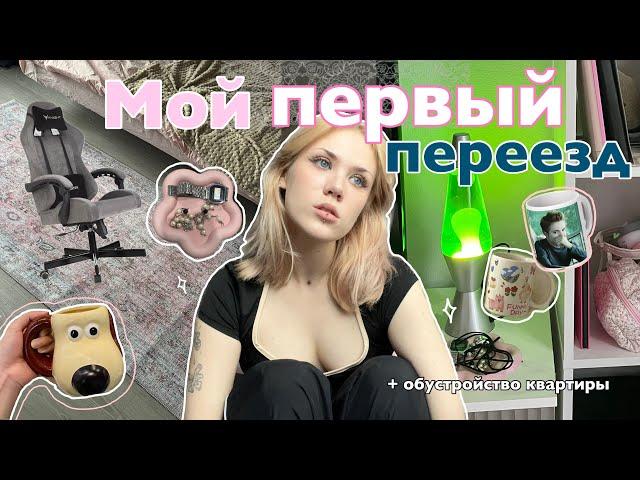 МОЙ ПЕРВЫЙ ПЕРЕЕЗД плюс ПЕРЕДЕЛКА КВАРТИРЫ