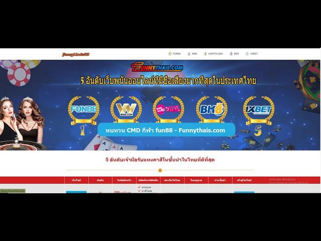 รีวิว CMD กีฬา Fun88 ที่ Funnythais.com