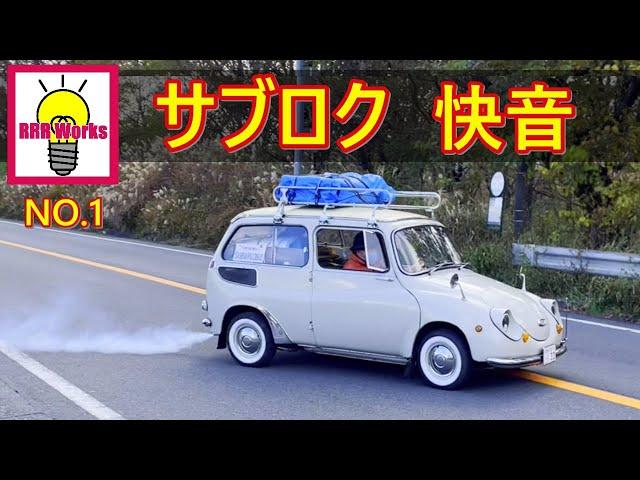 サンロク 360㏄ 快音 チャンバー音 加速音 前編 / サブロク ミーティング  軽自動車