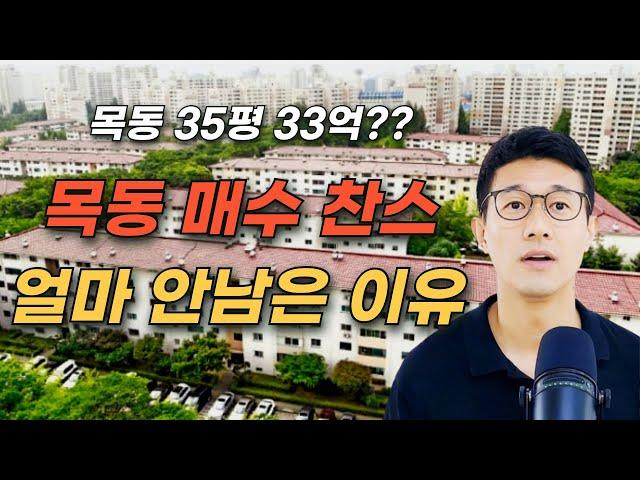 목동 재건축 저가 매수 시점 얼마 남지 않은 이유